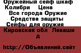 Оружейный сейф(шкаф) Колибри. › Цена ­ 1 490 - Все города Оружие. Средства защиты » Сейфы для оружия   . Кировская обл.,Леваши д.